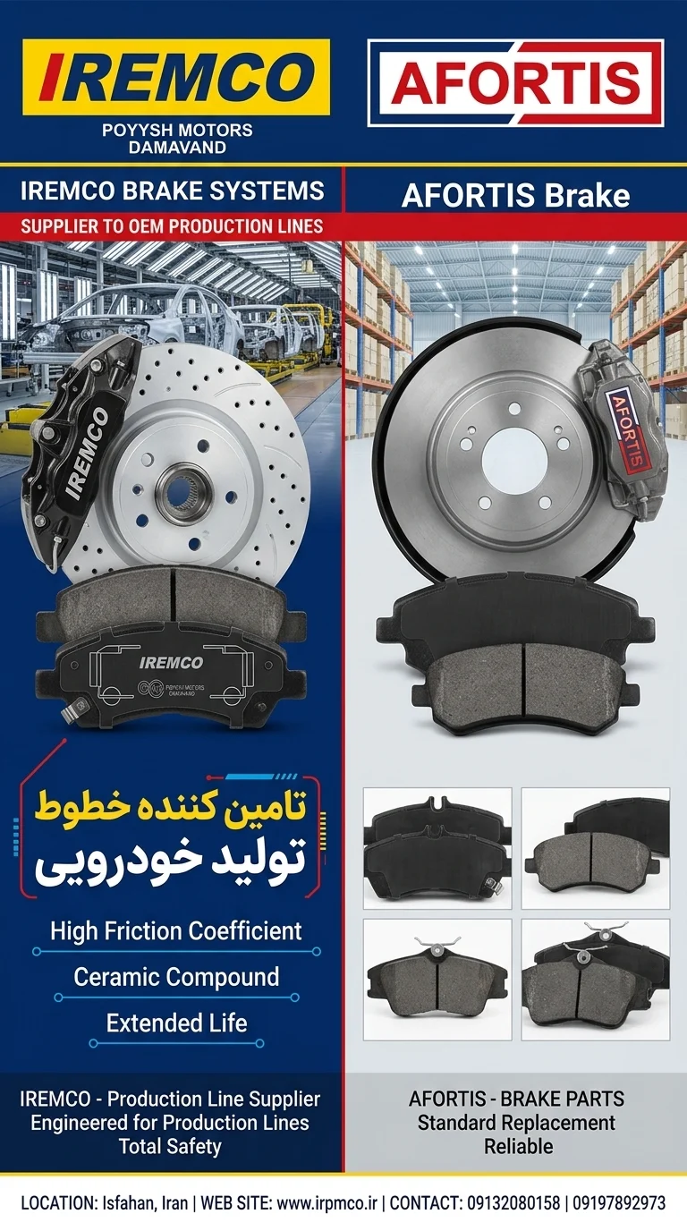 لنت ترمز امکو یا آفورتیس بخریم؟